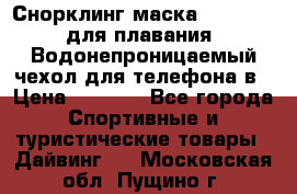 Снорклинг маска easybreath для плавания   Водонепроницаемый чехол для телефона в › Цена ­ 2 450 - Все города Спортивные и туристические товары » Дайвинг   . Московская обл.,Пущино г.